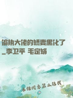 偏执大佬的娇妻黑化了